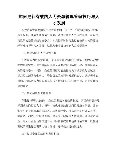 如何进行有效的人力资源管理管理技巧与人才发展