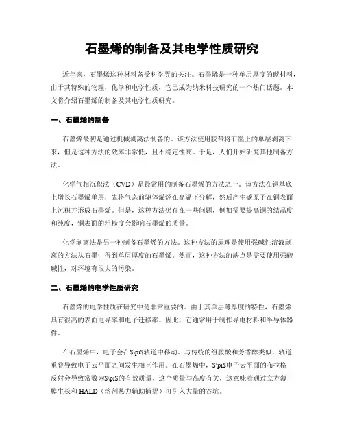 石墨烯的制备及其电学性质研究