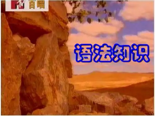 中考语文复习：语法知识PPT优秀课件