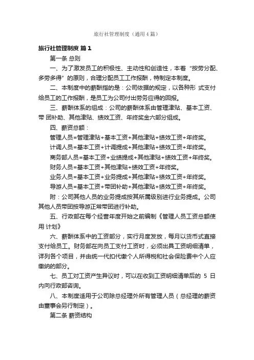 旅行社管理制度（通用4篇）