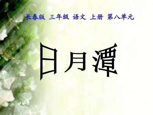 长春版小学语文三年级上册《日月潭》课件
