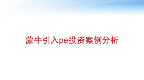 蒙牛引入pe投资案例分析 ppt课件