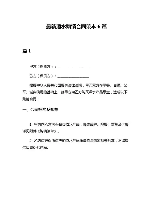 最新酒水购销合同范本6篇