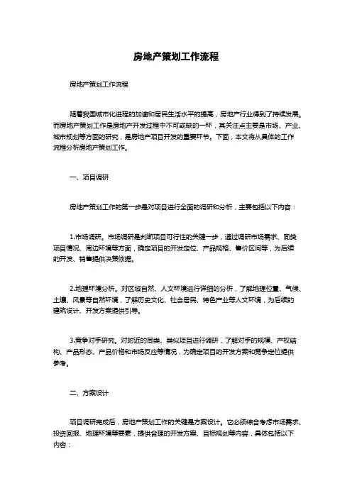 房地产策划工作流程