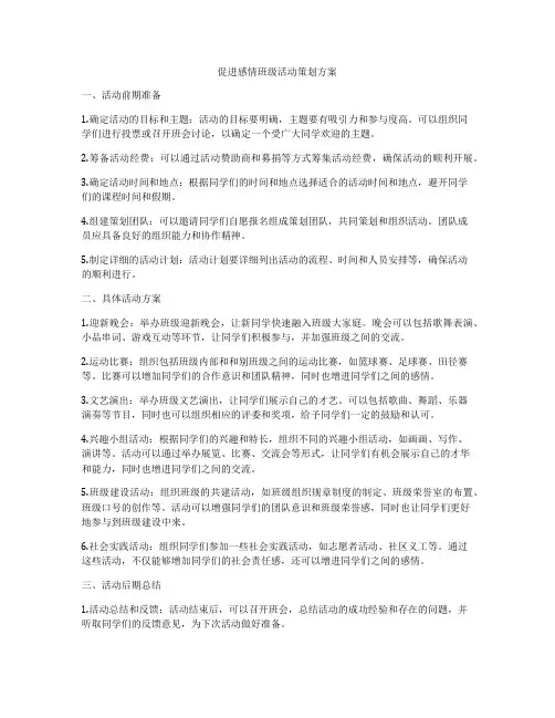 促进感情班级活动策划方案