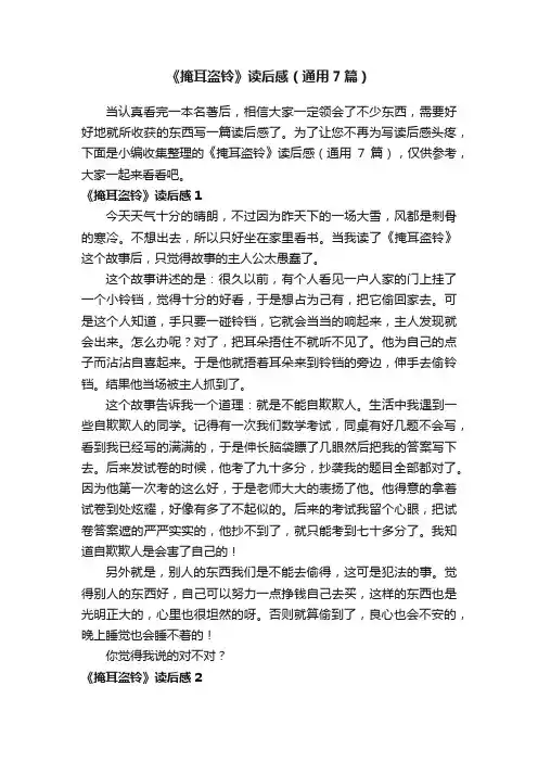 《掩耳盗铃》读后感（通用7篇）