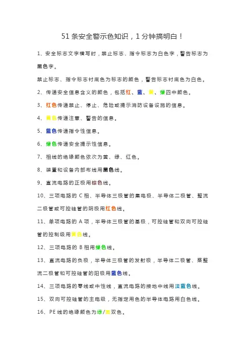 51条安全警示色知识,1分钟搞明白