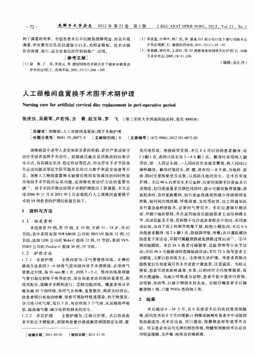 人工颈椎间盘置换手术围手术期护理