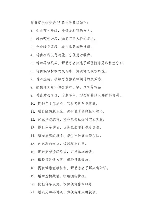 改善就医体验25条总结