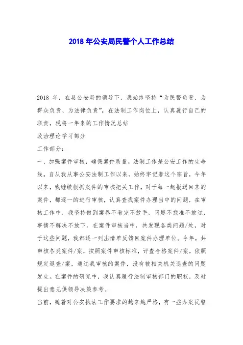 2018年公安局民警个人工作总结