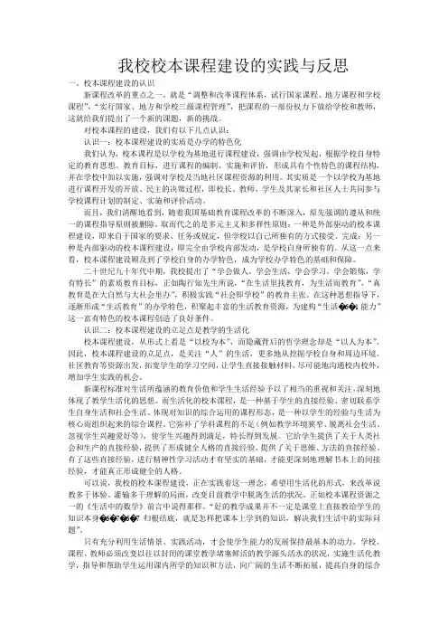 我校校本课程建设的实践与反思