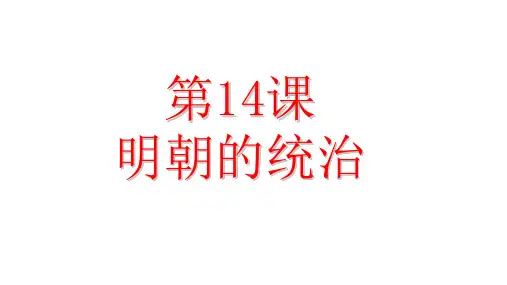人教部编版七年级历史下册明朝的统治课件PPT1