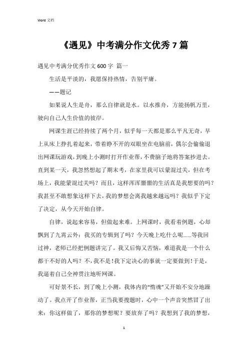《遇见》中考满分作文7篇