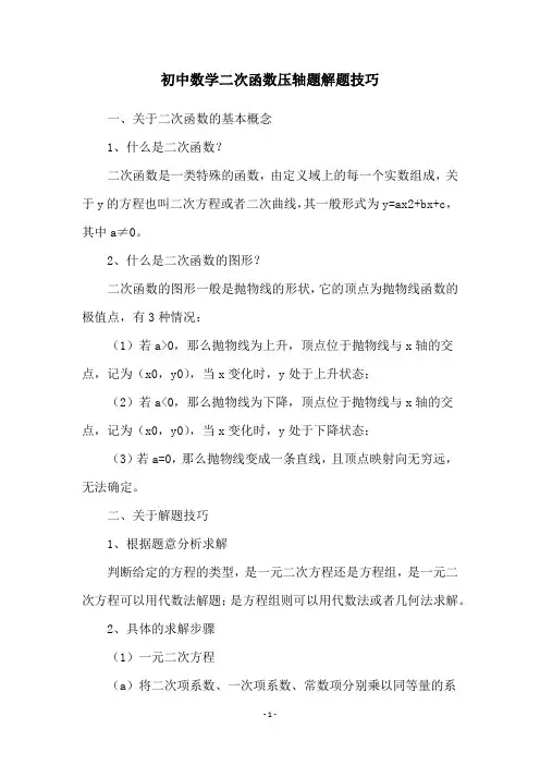 初中数学二次函数压轴题解题技巧