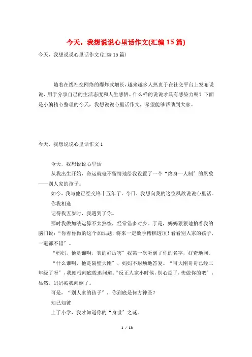 今天,我想说说心里话作文(汇编15篇)