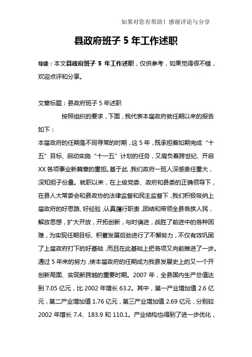 县政府班子5年工作述职