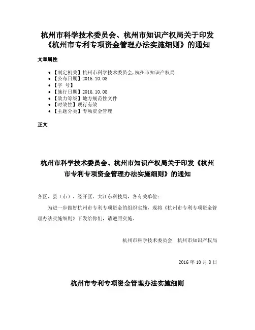 杭州市科学技术委员会、杭州市知识产权局关于印发《杭州市专利专项资金管理办法实施细则》的通知