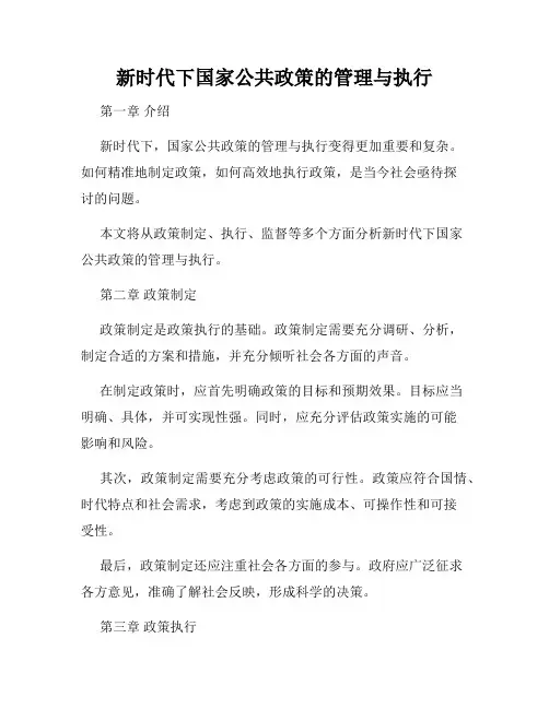 新时代下国家公共政策的管理与执行