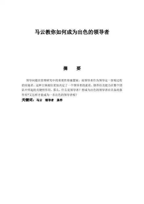 马云教你如何成为出色的领导者