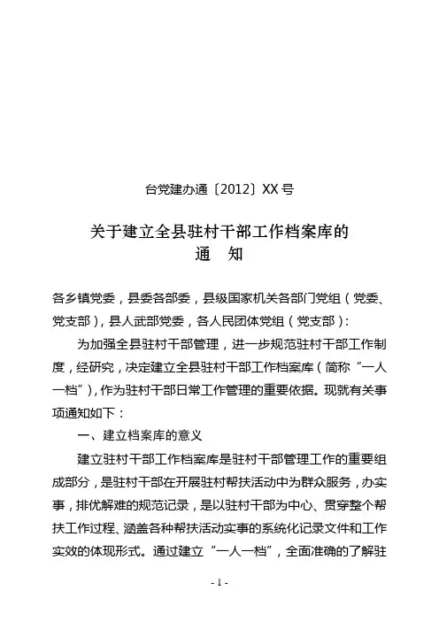 17号关于建立全县驻村干部工作档案库的通知