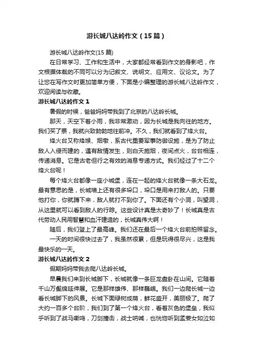游长城八达岭作文（15篇）