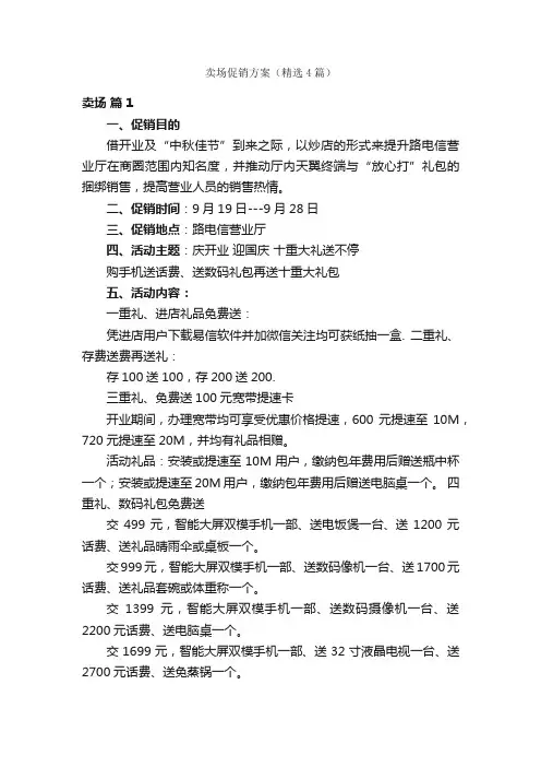 卖场促销方案（精选4篇）