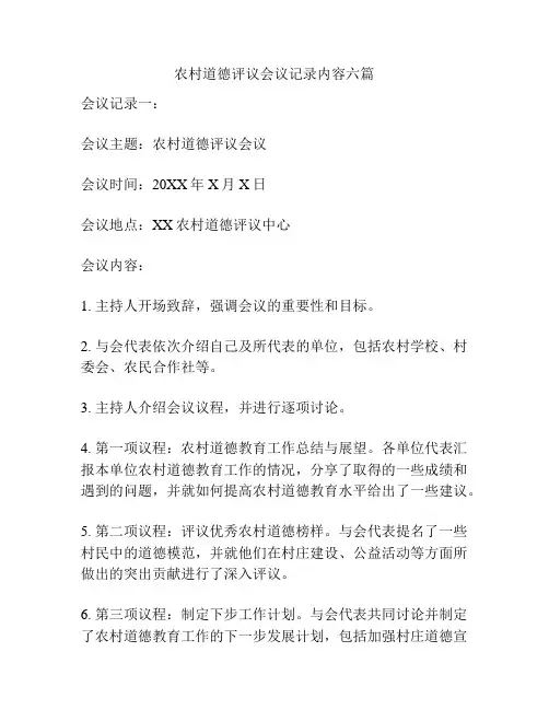 农村道德评议会议记录内容六篇