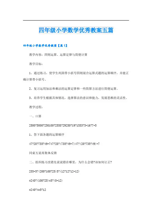 四年级小学数学优秀教案五篇