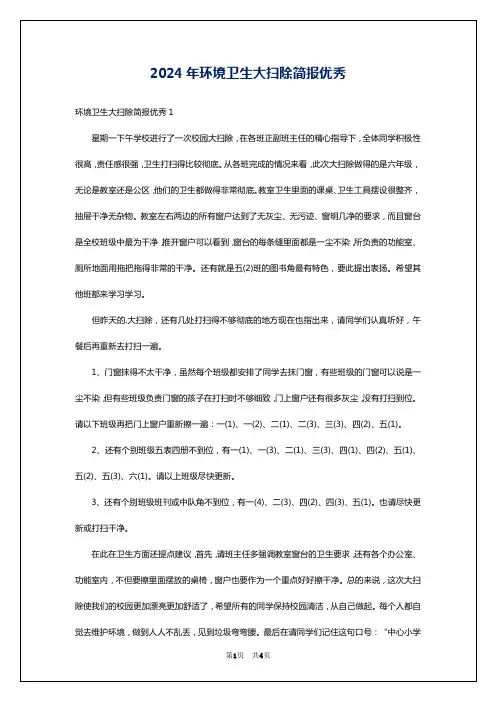 2024年环境卫生大扫除简报优秀