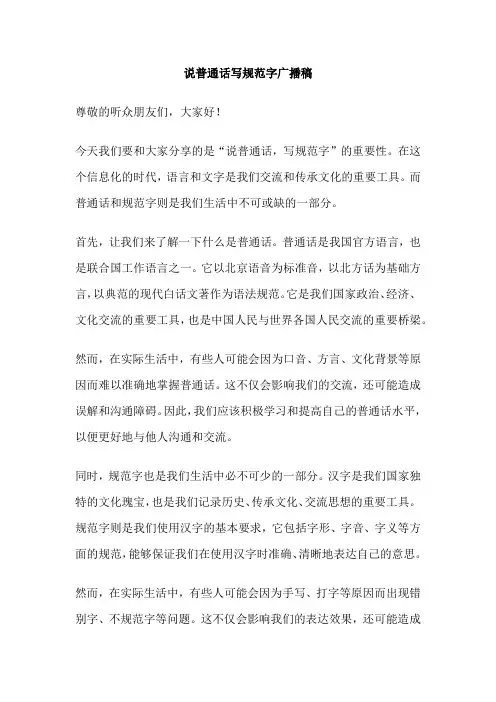 说普通话写规范字广播稿