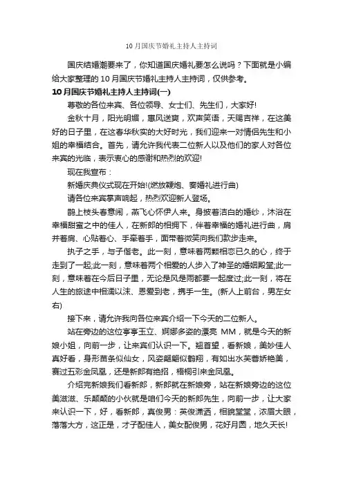 10月国庆节婚礼主持人主持词_婚礼致辞_