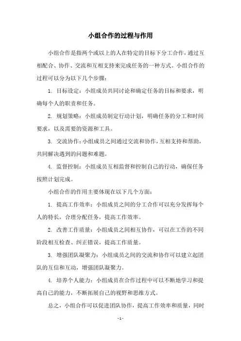 小组合作的过程与作用