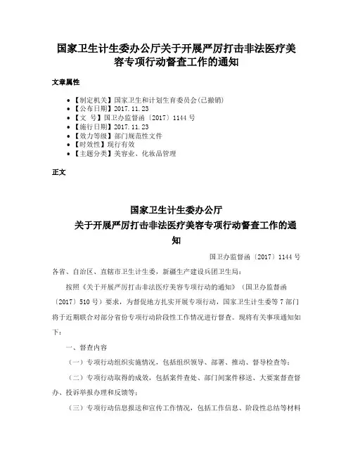 国家卫生计生委办公厅关于开展严厉打击非法医疗美容专项行动督查工作的通知