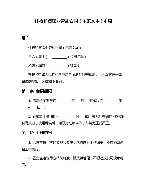 住宿和餐饮业劳动合同(示范文本)4篇