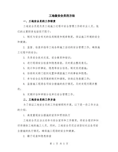 工地做安全员的方法