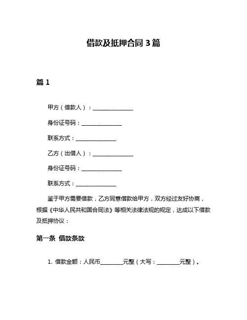 借款及抵押合同3篇