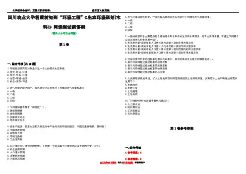 四川农业大学智慧树知到“环境工程”《生态环境规划(本科)》网课测试题答案卷5