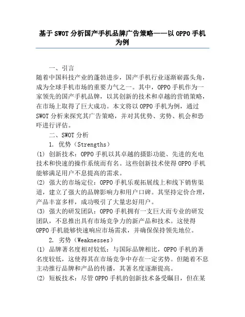 基于SWOT分析国产手机品牌广告策略——以OPPO手机为例