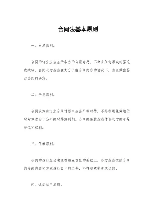 合同法基本原则