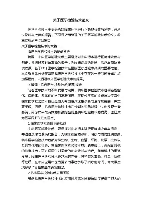关于医学检验技术论文