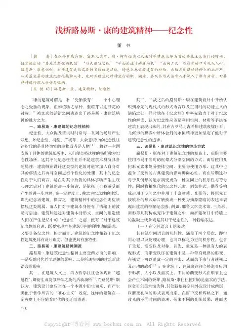 浅析路易斯·康的建筑精神——纪念性