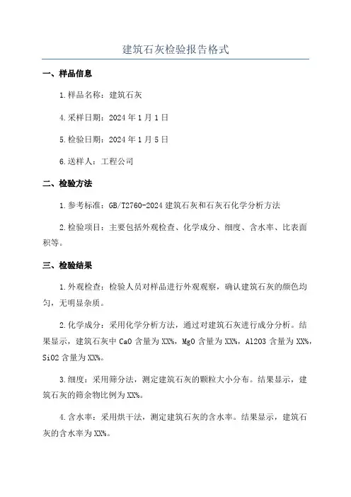 建筑石灰检验报告格式