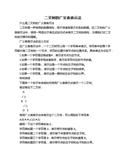 二叉树的广义表表示法