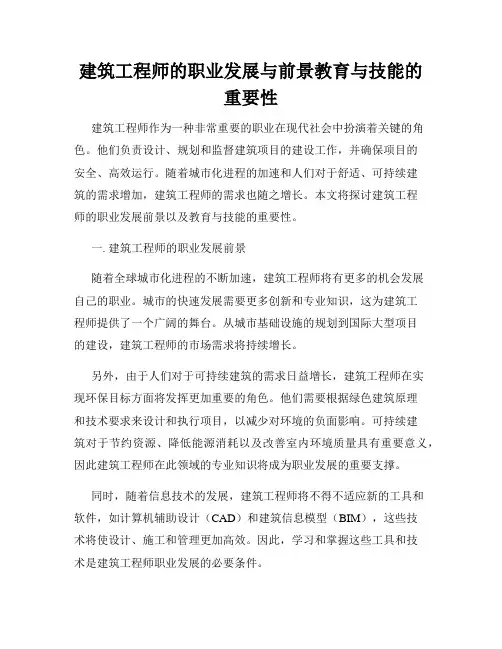 建筑工程师的职业发展与前景教育与技能的重要性