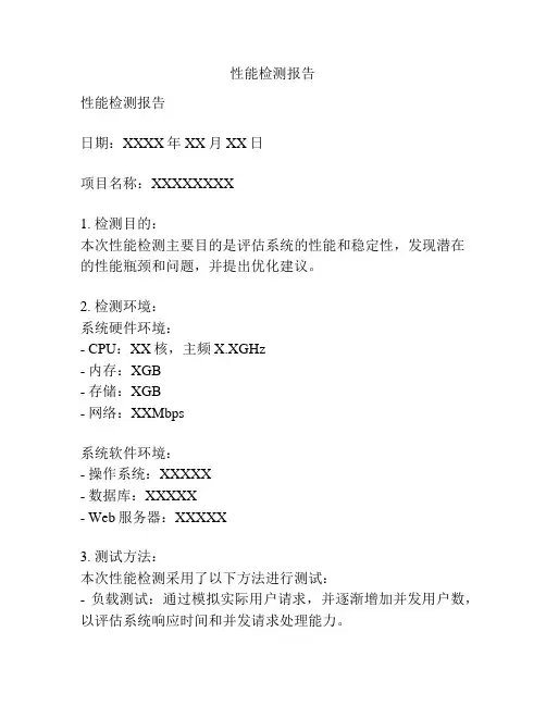 性能检测报告