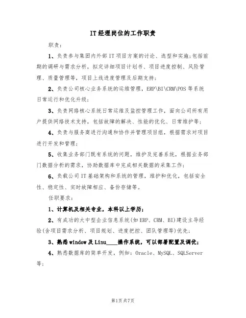 IT经理岗位的工作职责（5篇）