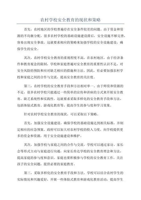 农村学校安全教育的现状和策略