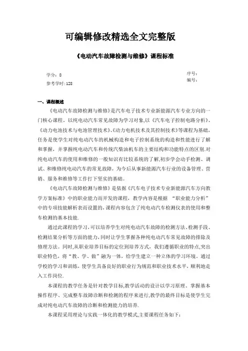 新能源汽车检测与维修课程标准精选全文