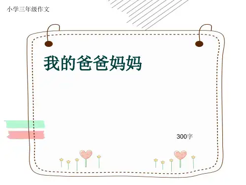 小学三年级作文《我的爸爸妈妈》300字(共6页PPT)