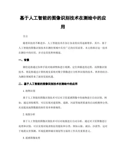基于人工智能的图像识别技术在测绘中的应用